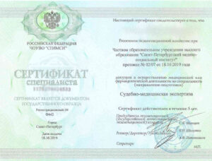 Сертификат специалиста по судебно-медицинской экспертизе