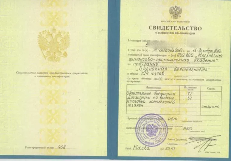 Свидетельство о повышении квалификации, программа «Оценочная деятельность» (Московская финансово-промышленная академия, 2010)