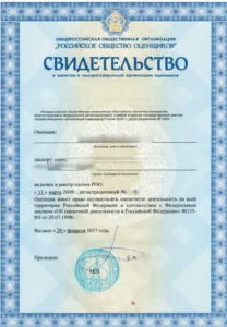 Свидетельство о членстве в саморегулируемой организации оценщиков «Российское общество оценщиков» (2017)