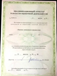 Квалификационный аттестат в области оценочной деятельности — «Оценка движимого имущества» (2018)