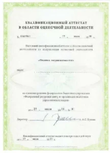 Квалификационный аттестат в области оценочной деятельности — «Оценка недвижимости» (2018)