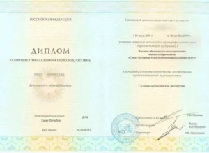 Диплом о профессиональной переподготовке — «Судебно-медицинская экспертиза» (2019)