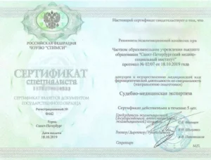 Сертификат специалиста — допуск к деятельности по специальности «Судебно-медицинская экспертиза» (2019)