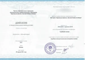 Диплом о профессиональной переподготовке — судебный эксперт по направлению «Судебная электротехническая экспертиза техники» (2021)