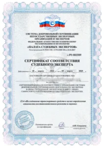 Сертификат соответствия судебного эксперта — «Исследование транспортных средств в целях определения стоимости восстановительного ремонта и оценки» (2022-2025)