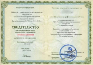 Свидетельство — «Электромонтер по испытаниям и измерениям» 3 разряда (2021)