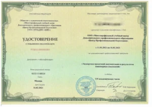 Удостоверение о повышении квалификации — «Экспертиза проектной документации и результатов инженерных изысканий» (2021)