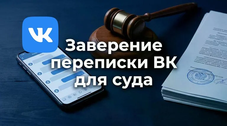 Заверение переписки ВК для суда